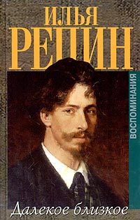Обложка книги «Далёкое близкое»