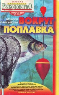 Обложка книги «Вокруг поплавка»