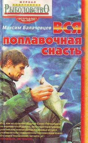 Обложка книги «Вся поплавочная снасть»
