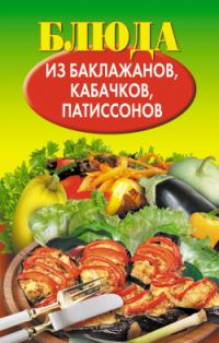 Обложка книги «Блюда из баклажанов, кабачков, патиссонов»