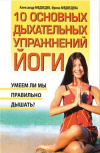 Обложка книги «10 основных дыхательных упражнений йоги»