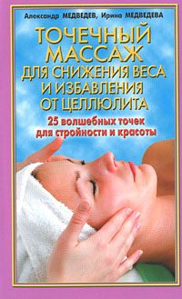 Обложка книги «Точечный массаж для снижения веса»