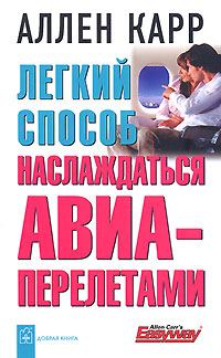 Обложка книги «Легкий способ наслаждаться авиаперелетами»