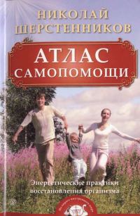Обложка книги «Атлас самопомощи. Энергетические практики восстановления организма»