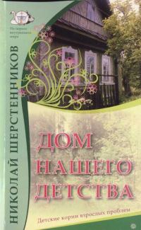 Обложка книги «Дом нашего детства. Детские корни взрослых проблем.»