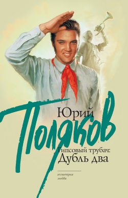 Обложка книги «Гипсовый трубач: дубль два»