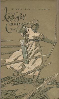 Обложка книги «Кудеяров стан»