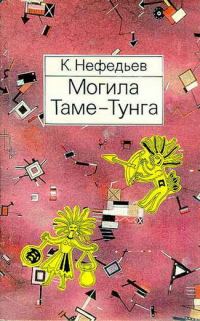 Обложка книги «Могила Таме-Тунга»