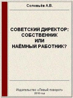 Обложка книги «Советский директор: собственник или наёмный работник?»