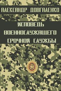 Обложка книги «Исповедь военнослужащего срочной службы»
