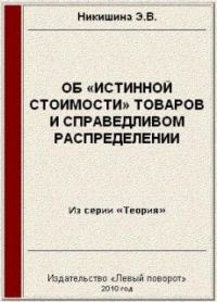 Обложка книги «Об «истинной стоимости» товаров»