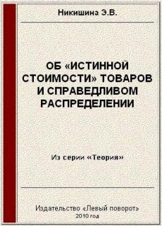 Обложка книги «Об «истинной стоимости» товаров»