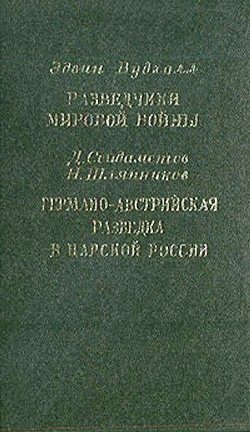 Обложка книги «Разведчики мировой войны. Германо-австрийская разведка в царской России»