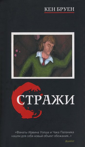 Обложка книги «Стражи»