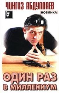Обложка книги «Один раз в миллениум»