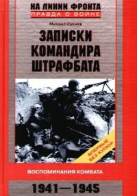Обложка книги «Записки командира штрафбата»