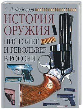 Обложка книги «Пистолет и револьвер в России»