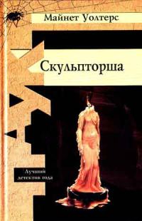 Обложка книги «Скульпторша»