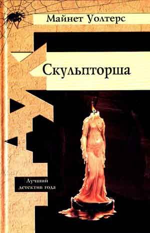 Обложка книги «Скульпторша»