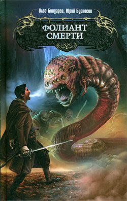 Обложка книги «Фолиант смерти»
