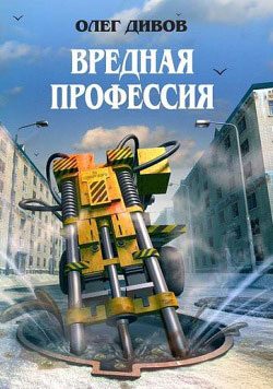Обложка книги «Вредная профессия (сборник)»