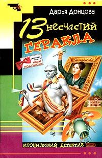 Обложка книги «13 несчастий Геракла»
