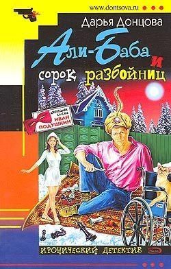 Обложка книги «Али-Баба и сорок разбойниц»