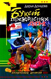 Обложка книги «Букет прекрасных дам»