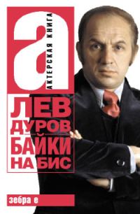 Обложка книги «Байки на бис»