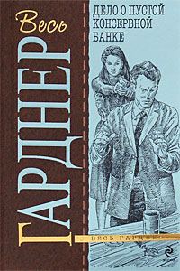 Обложка книги «Дело о пустой консервной банке»