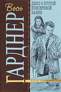 Обложка книги «Дело о пустой консервной банке»