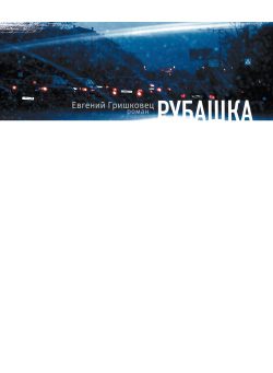 Обложка книги «Рубашка»