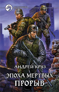 Обложка книги «Эпоха мёртвых. Прорыв»