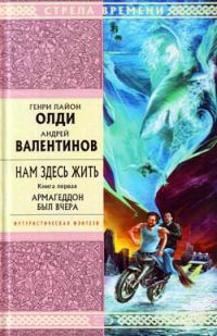Обложка книги «Армагеддон был вчера»