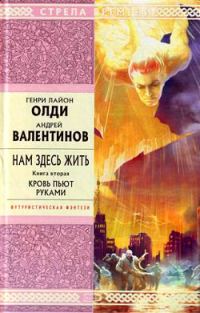Обложка книги «Кровь пьют руками»