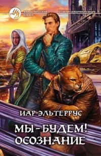Обложка книги «Мы – будем! Осознание»