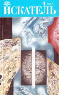 Обложка книги «Искатель. 1990. Выпуск №4»