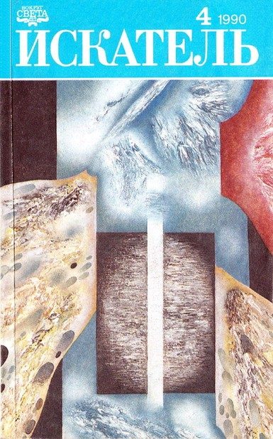 Обложка книги «Искатель. 1990. Выпуск №4»