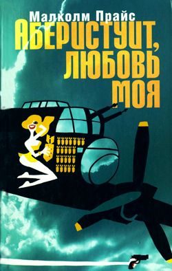 Обложка книги «Аберистуит, любовь моя»