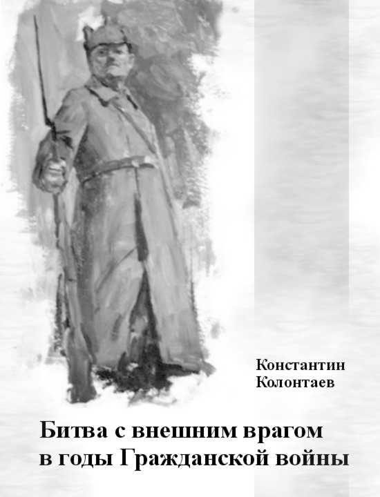 Обложка книги «Битва с внешним врагом в годы Гражданской войны»