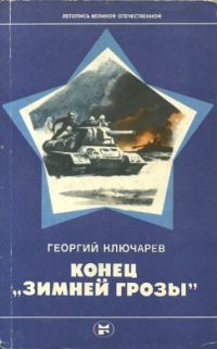 Обложка книги «Конец "Зимней грозы"»