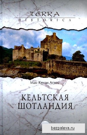 Обложка книги «Кельтская Шотландия»