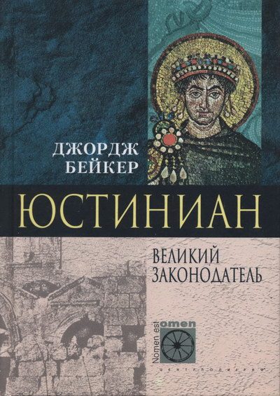 Обложка книги «Юстиниан. Великий законодатель»