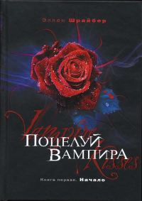 Обложка книги «Поцелуй вампира. Начало»