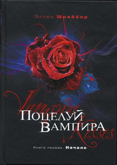 Обложка книги «Поцелуй вампира. Начало»