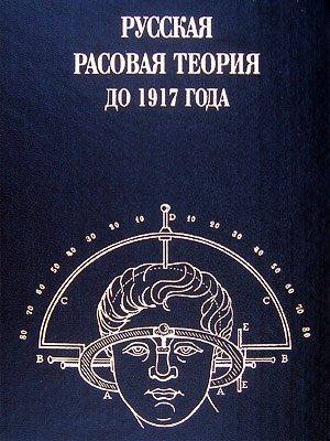 Обложка книги «Русская расовая теория до 1917 года. Том 1»