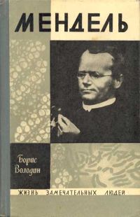 Обложка книги «Мендель»