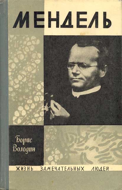 Обложка книги «Мендель»