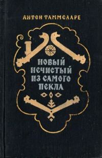 Обложка книги «Новый Нечистый из Самого Пекла»
