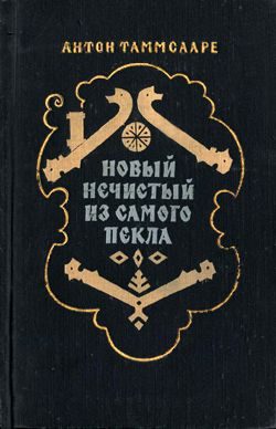 Обложка книги «Новый Нечистый из Самого Пекла»